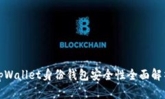 tpWallet身份钱包安全性全面