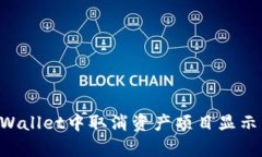 如何在tpWallet中取消资产项