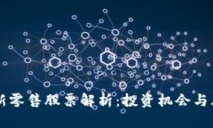 区块链新零售股票解析：