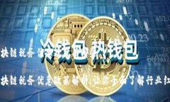 区块链税务优惠政策有哪