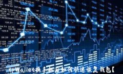 tpWallet换手机后如何快速恢