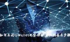 如何关闭tpWallet观察功能：