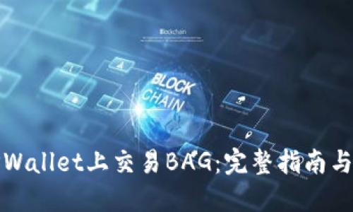 如何在TPWallet上交易BAG：完整指南与实用技巧