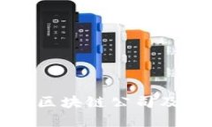 天猫上知名区块链公司及