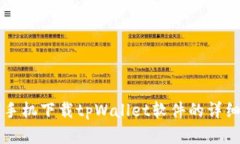 苹果手机下载tpWallet软件的