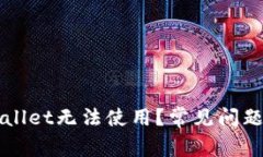 为什么tpWallet无法使用？常