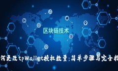 如何更改tpWallet授权数量：