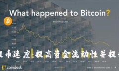 tpWallet提币速度：提高资金