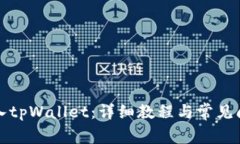 如何导入tpWallet：详细教程