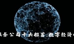 区块链基础服务公司十大