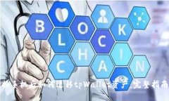 换手机后如何迁移tpWalle