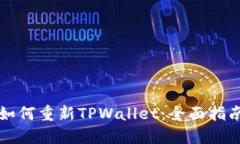 如何重新TPWallet：全面指南