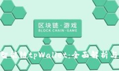 BSC币安智能链tpWallet：全面