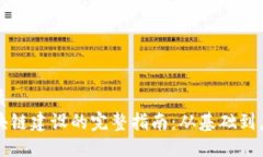 优质区块链建设的完整指