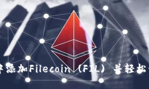 如何在tpWallet中添加Filecoin (FIL) 并轻松管理你的加密资产