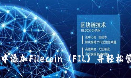 如何在tpWallet中添加Filecoin (FIL) 并轻松管理你的加密资产