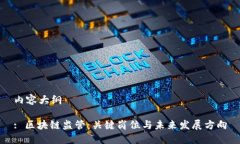 内容大纲: 区块链监管：关