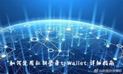 如何使用私钥登录tpWalle