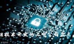 区块链技术开发的上市公
