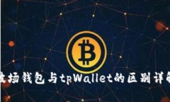 波场钱包与tpWallet的区别详