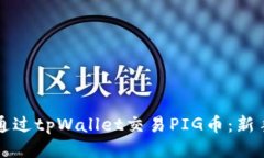 如何通过tpWallet交易PIG币：
