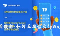 tpWallet使用教程：如何正确