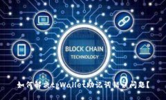 如何解决tpWallet助记词错误