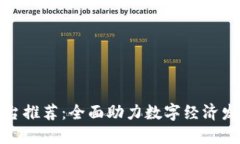 海南区块链平台推荐：全