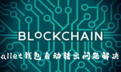 tpWallet钱包自动转出问题解
