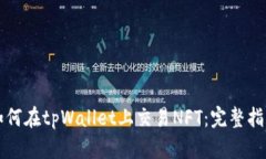 如何在tpWallet上交易NFT：完