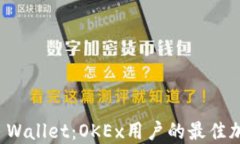 深入了解TP Wallet：OKEx用户