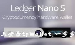 如何在电脑上登录tpWalle