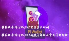 抹茶提币到tpWallet需要多长