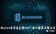 tpWallet为何未支持USDT：深