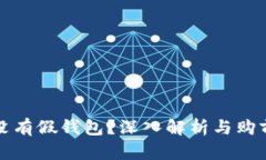 TP有没有假钱包？深入解析