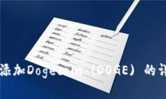 如何在tpWallet中添加Dogec