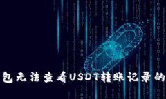 TP观察钱包无法查看USDT转