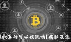   tpWallet真的可以提现吗？