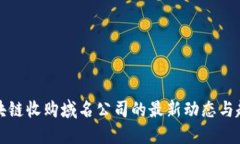 区块链收购域名公司的最