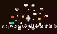 为什么tpWallet卡顿？解决方