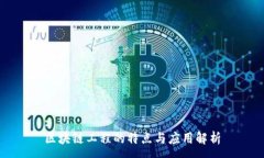 :区块链工程的特点与应用