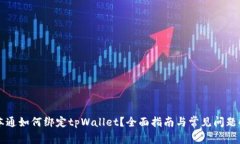 中本通如何绑定tpWallet？全