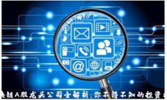 区块链A股龙头公司全解析