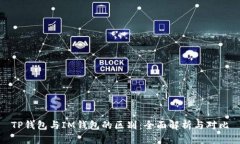TP钱包与IM钱包的区别：全