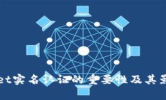 tpWallet实名认证的重要性及