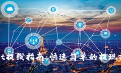 tpWallet提线指南：快速简单