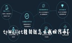 tpWallet转错链怎么找回代币