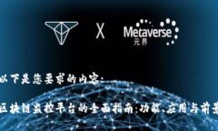 以下是您要求的内容:区块