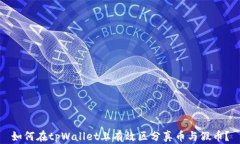 如何在tpWallet上有效区分真