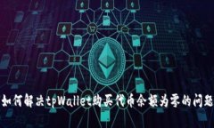 如何解决tpWallet购买代币余